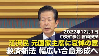 2022/12/1 中央幹事会 山口代表冒頭挨拶