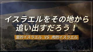 新・聖書の預言 16 (字幕) 『霊的イスラエル VS 肉的イスラエル』 ソン・ケムン牧師