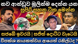 පලමු වටයේ සහන මල්ල මෙන්න | විපක්ෂ නායක රනිල්ද ? | srilanka  new parliament #npp #akd  #sinhalanews