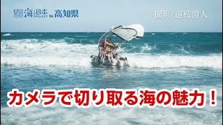 【おらんくの海】室戸地域おこし協力隊・遠枝澄人さん 日本財団 海と日本PROJECT in 高知県 2020 #11