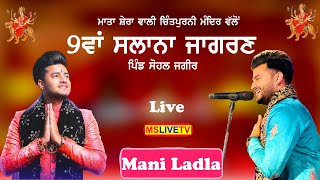 Mani Ladla 9th Salana Jagran Mata Shera Wali Chintpurni Mandir Valo || Sohal Jagir || 30-08-2023