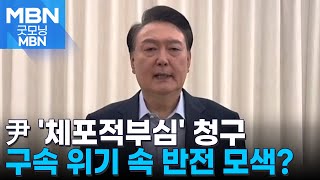 구속 위기 윤 대통령 측 '체포적부심' 카드로 반전 모색 [굿모닝 MBN]