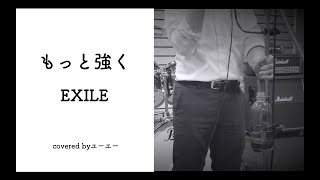 【もっと強く/EXILE】を歌ってみた　covered byユーエー