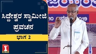 ಸಿದ್ದೇಶ್ವರ ಸ್ವಾಮೀಜಿ ಪ್ರವಚನ - PART 2 | Siddeshwara Swamiji | Inspirational Speech