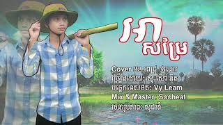 បទ អាសម្រែ ច្រៀងឡើងវិញ សូ សៅនិត