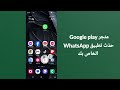 كيفية حل مشكلة تحتاج إلى تسجيل الدخول إلى whatsapp الرسمي 2025 مشكلة تسجيل الدخول إلى whatsapp gb