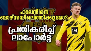 ഹാലൻ്റിനെ ബാഴ്സയിലെത്തിക്കുമോ? : പ്രതികരിച്ച് ലാപോർട്ട | Football News