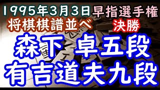 将棋棋譜並べ▲森下 卓五段 対 △有吉道夫九段 第21回早指し将棋選手権戦 決勝戦