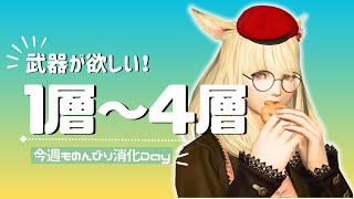 【FF14/Gaia】ちょっぴり声がれ中！武器が欲しいアルカディア零式１～4層消化Day🥳【黄金のレガシー】