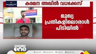 കരമന കൊലപാതകം: ഇനി പിടിയിലാകേണ്ടത് രണ്ട് പ്രതികള്‍