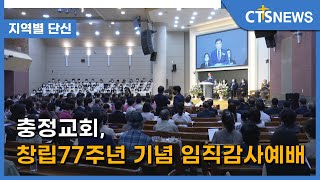 충정교회, 창립77주년 기념 임직감사예배 l CTS뉴스