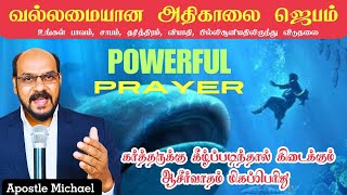 Powerful Morning Prayer in Tamil  உங்கள் பாவம், சாபம், தரித்திரம், வியாதி, சூனியதிலிருந்து விடுதலை