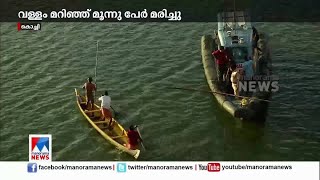 തിരുനെട്ടൂരില്‍ വള്ളം മുങ്ങി മൂന്നുപേര്‍ മരിച്ചു; ഒരാളെ രക്ഷപ്പെടുത്തി | Kochi death