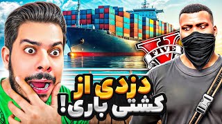 عملیات دزدی از بزرگترین کشتی باری جی تی ای!؟ 🏴‍☠️🛥️😱 خطرناک‌ترین دزدی