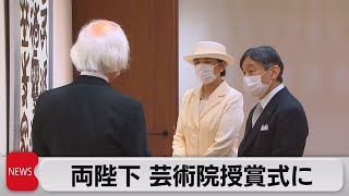 両陛下 日本芸術院授賞式に出席 筒井康隆さんら受賞（2022年6月20日）