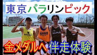 日本記録保持者ブラインドランナーの伴走！東京オリンピック・パラリンピックに向けて走る！