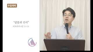 주품에교회 히브리서4장 11-13절 \