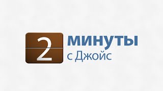 2 минуты с Джойс: Перестаньте к себе плохо относиться