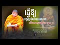 ធ្វើឲ្យសត្វស្លាប់ដោយអចេតនា តើមានកម្មពៀរដែរឬទេ​​ សាន សុជា san sochea khmer dhamma home