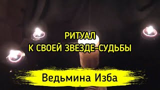 К СВОЕЙ ЗВЕЗДЕ-СУДЬБЫ. ДЛЯ ВСЕХ ▶️ ВЕДЬМИНА ИЗБА - МАГИЯ