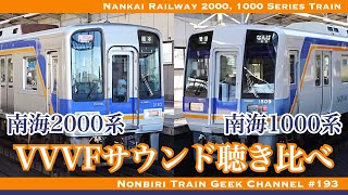 【4K 60fps】【#のんてつ】VVVFサウンド聴き比べ 南海2000系 南海1000系 GTO-VVVF Nankai Railway 2000, 1000 Series Train