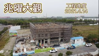 兆曜大觀 ｜工程進度 2021.4.14｜雲林高鐵特區