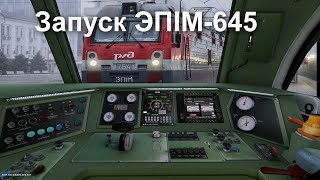 Запуск ЭП1М 645 Trainz 12