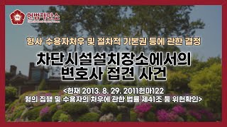 차단시설설치장소에서의 변호사 접견 사건