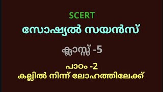 SOCIAL SCIENCE CLASS 5 പാഠം 2 - കല്ലിൽ നിന്ന് ലോഹത്തിലേക്ക്‌