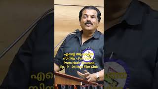 എന്റെ ആദ്യ സിനിമ - മുകേഷ് പറയുന്നു #shorts | Prem Nazir Smarana | D4 Man Film Club