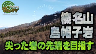 【第20回転】榛名山の鳥帽子岩＠群馬県高崎市榛名町