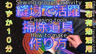 Cleaning tools used by professionals that can be used at sewing sites How to make at an appropriate 