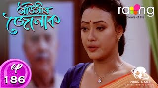 Auxir Jonak - আঁউসীৰ জোনাক | 29th Aug 2020 | Episode No 186