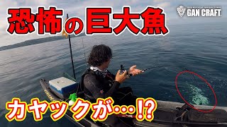 ガンクラフト  超巨大魚 VS シーカヤック どうなる？どうなる！（ノーカット）