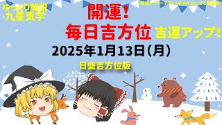 占い  開運　毎日吉方位　2025年1月13日（月）日盤吉方版【九星気学】一白水星 二黒土星 三碧木星 四緑木星 五黄土星 六白金星 七赤金星 八白土星 九紫火星