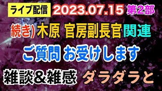 【ライブ配信】2部「続き」木原官房副長官 関連！ 沖縄 警棒・ブラジル 199  ご質問お受けいたします。雑談もあります！ お気軽にご参加ください。【小川泰平の事件考察室】# 928