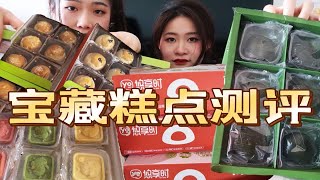 宝藏甜品测评 糯叽叽青团 蛋黄酥 麻薯 绿豆冰糕 还是吃甜幸福