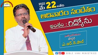 అంశం : 3.గిద్యోను | Sunday Message by Pastor:A.R.K.Paul garu | Bible Vani Ministries