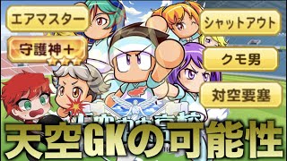 【GK金特豊富】天空中央高校GKサクセスの可能性！　べたまったり実況