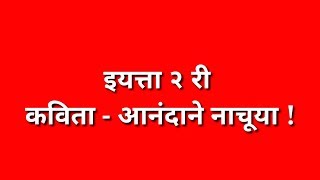 इयत्ता 2 री कविता - आनंदाने नाचूया!  Std 2 nd Poem - Anandane Nachuya!