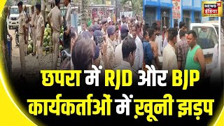 Chapra Firing: Bihar के छपरा में 2 दिन के लिए इंटरनेट बंद | Lok Sabha Election 2024 | BJP | RJD