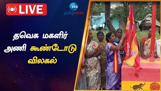 🔴LIVE: அரியலூர் அருகே தவெக மகளிர் அணி கூண்டோடு விலகல்: ஏற்றிய கட்சிக் கொடியை இறக்கியதால் பரபரப்பு