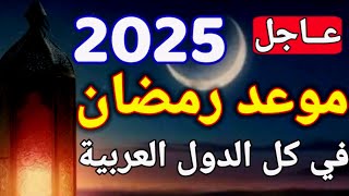 موعد رمضان 2025 في المغرب | رسميا موعد شهر رمضان 2025 في جميع الدول العربية والإسلامية