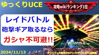 【ゆっくりUCE】ビグザムレイド！敵が柔らかいと逆にこういうことになる！！ガンダムUCエンゲージ攻略