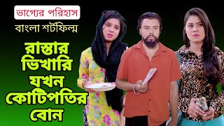 রাস্তার ভিখারি যখন কোটিপতির বোন / ভাগ্যের পরিহাস / Noor Alif / Othoi / Bhikhari kotipoti short film