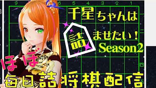 千星ちゃんは詰ませたい　Season2 　#11　ほぼ毎日詰将棋配信 #詰将棋