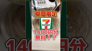 セブンイレブンで1400円分無料で買う方法とは一体・・・