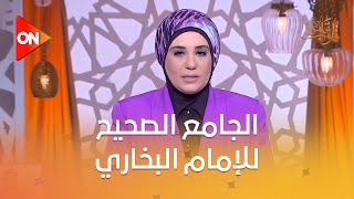 قلوب عامرة مع د.نادية عمارة - ‏الجامع الصحيح للإمام البخاري | الحلقة الكاملة