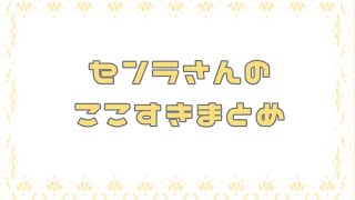 センラさんのここ好きまとめ