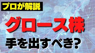 グロース株（成長性が高く、今後の株価が期待される銘柄）の投資戦略を元ヘッジファンドが解説